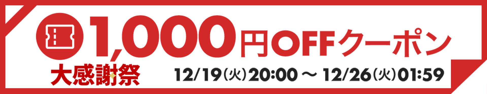 1000円OFFクーポン
