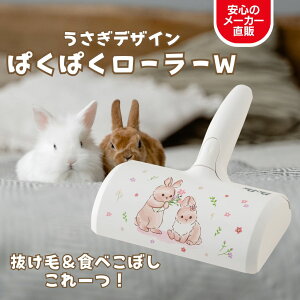 【送料無料】うさぎ 抜け毛 フード 掃除 ぱくぱくローラー W お掃除ローラー エチケットブラシ ぱくぱく 掃除 ペレット パクパク ローラー 抜け毛 掃除 換毛期 抜け毛対策 カーペット 掃除