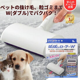 【ランキング1位 メーカー直販】ぱくぱくローラーW ぱくぱく お掃除ローラー 猫砂 掃除 パクパクローラー ペット 毛取り クリーナー カーペット 毛 取り ブラシ 抜け毛取り ほこり取り お菓子 フード 固形物 うさぎ 猫 ペット 髪の毛 エチケットブラシ 正規品 抜け毛 N80