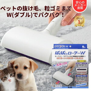 【ランキング1位 メーカー直販】ぱくぱくローラーW ぱくぱく お掃除ローラー 猫砂 掃除 パクパクローラー ペット 毛取