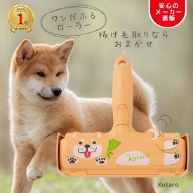【マラソンP2倍 送料無料】ぱくぱくローラー 柴犬 抜け毛取り ペット 毛 取り クリーナー 犬 髪の毛 換毛期 お掃除ローラー エチケットブラシ ほこり取り ブラシ 掃除 カーペット ラグ 布団 パクパクローラー スペア不要 繰り返し使える 日本シール 正規品 Kotaro N76KT