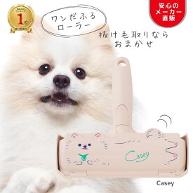 【マラソンP2倍 送料無料】ぱくぱくローラー Casey 繰り返し使える ペット 毛 取り 抜け毛取り お掃除ローラー 犬の毛 ブラシ 髪の毛 抜け毛取り クリーナー 絨毯 カーペット ラグ 布団 寝床 ソファ ホコリ取り 毛取り ギフト対応 パクパクローラー ブラシ 掃除 N76CS