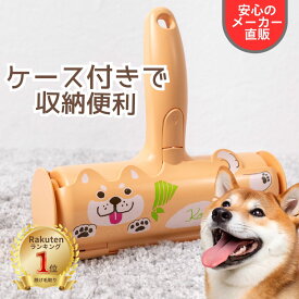 【ランキング1位 送料無料】ぱくぱくローラー 柴犬 抜け毛取り ペット 毛 取り クリーナー 犬 髪の毛 お掃除ローラー 抜け毛掃除 エチケットブラシ ほこり取り ブラシ 掃除 カーペット ラグ 布団 パクパクローラー スペア不要 繰り返し使える 日本シール 正規品 Kotaro N76KT