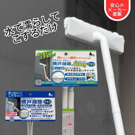 【メーカー直販】エチケットブラシ de 網戸掃除 ロング 網戸ワイパー 網戸クリーナー お掃除ワイパー 網戸 お掃除 ローラー 網戸ブラシ 掃除ブラシ ロング 掃除道具 掃除グッズ 掃除用品 時短 便利グッズ 網戸 お手入れ ギフト対応 大掃除 N20 N21