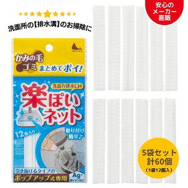 【ポイント2倍】排水溝 掃除 伸縮 ネット ポップアップ水洗専用 お掃除用品 髪の毛 ヌメヌメ 排水 パイプ 詰まり取り 排水溝 はいすい 詰まり ゴミ取り 洗面 洗浄 極細ネット 伸縮 パイプ ぬめり ヘドロ 簡単 洗面用品 楽ぽいネット 1袋12枚入り 約3ヶ月分 日本シール 直販