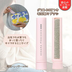 【メーカー直販】毛玉取り ブラシ ピンク 服 スエット フリース 毛布 靴下 携帯 ハンディクリーナー コンパクト けだまとり ホコリ ほこり クリーナー 可愛い 簡単 便利 持ち運び 生地 傷めにくい お手入れ 新生活 旅行 トラベル 毛玉 トレッサー mini 日本シール 正規品 H11