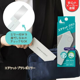 【ポイント2倍】エチケットブラシ ミラー付き 服 ホコリ取り 洋服ブラシ 服 ホコリとり ほこりとり 毛 髪の毛 ほこり フケ 花粉 洋服 ペット シンプル 男女兼用 コンパクト 小型 持ち運び 持ち歩き 出張 通勤 通学 デート 旅行 携帯 新生活 トラベル 日本シール 公式 A32