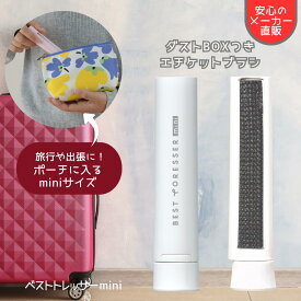 【1000円ポッキリ】 洋服ブラシ ミニ エチケットブラシ 服 ホコリ取り 携帯 かわいい ほこりとり ペット 毛 コンパクト ミニ 小型 持ち運び 持ち歩き 制服 通勤 通学 出張 デート 髪の毛 ほこり フケ ビジネス 新生活 旅行 トラベル ベストトレッサー 日本シール 公式 H10