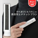 【送料無料】 洋服ブラシ ミニ エチケットブラシ 服 ホコリ取り 携帯 かわいい ほこりとり ペット 毛 コンパクト ミニ…