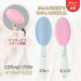 【ポイント2倍】エチケットブラシ ほこりとり 洋服ブラシ 服ブラシ ホコリ取り 携帯 ほこり取り 犬の毛 猫の毛 ペットの毛 洋服 抜け毛 取り ホコリ 毛取り クローゼット 衣替え 新生活 玄関 収納 日本シール 正規品 ワンプッシュ回転機能付き ピンク ブルー H51