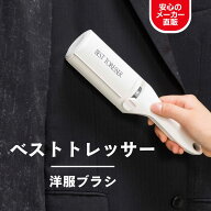 【送料無料】服 ホコリ取り ほこり取り 洋服ブラシ ベストトレッサー エチケットブラシ カーディガン 抜…