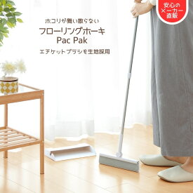 【マラソンP2倍 送料無料】フローリング ホーキ ぱくぱく エチケットブラシ フローリング用 掃除 柄 付き ブラシ 洗える スタンド式 犬 猫 ペット 抜け毛 ホコリ ほこり 床 洗面所 抜け毛 犬猫 ほうき 繰り返し使える 毛取り 抜け毛クリーナー 不織布 不要 N31