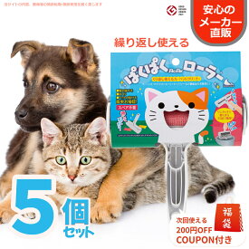 【200円クーポン付福袋】ぱくぱくローラー ぱくぱく ペット 抜け毛取り ローラー お掃除ローラー 猫毛 クリーナー 猫の毛 犬の毛 掃除 ペットの毛 髪の毛 抜け毛クリーナー ほこりとり ブラシ 抜け毛 マット 布団 絨毯 ソファ 繰り返し使える 猫グッズ 5個セット 送料無料