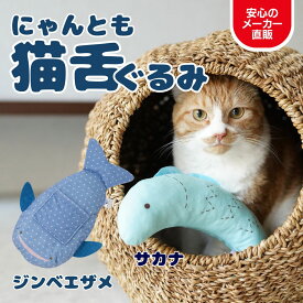 【ポイント2倍】猫用 おもちゃ ねこ グルーミング ブラシ エチケットブラシ 魚 キッカー 人形 抱き枕 あごのせ ぬいぐるみ けりけり ペット用品 猫おもちゃ 可愛い 人気 猫用品 ギフト対応 シャカシャカ まくら 新幹線端材 にゃんとも猫舌ぐるみ 日本シール 正規品 N70JS