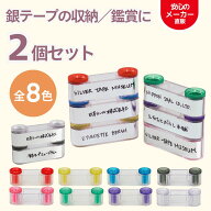 【200円クーポン付き福袋】銀テープミュージアム 選べる 2個セット 収納 推し活 推し ライブ コンサート …