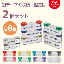 【200円クーポン付き福袋】銀テープミュージアム 選べる 2個セット 収納 推し活 推し ライブ コンサート 銀テープ ホルダー 銀テ ケース 透明 金テープ 整理 保存 収納ケース 推し活グッズ 銀テセット 赤 青 緑 紫 青 レッド ブルー グリーン パープル イエロー M112