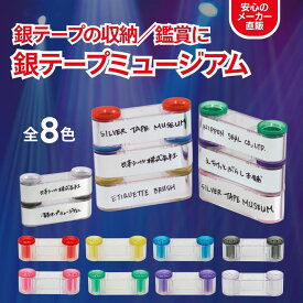 【マラソンP2倍】銀テープミュージアム 収納 推し活 推し ライブ コンサート 銀テープ ホルダー 銀テ ケース 透明 金テープ 整理 保存 収納ケース アイドル メンバーカラー 推し色 メンカラ グッズ 赤 青 緑 紫 青 レッド ブルー グリーン パープル ブルー ギフト対応 M11