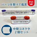 【送料無料】銀テープミュージアム 中間コネクタ 2個セット パー...