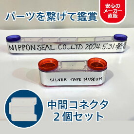 【送料無料】銀テープミュージアム 中間コネクタ 2個セット パーツ 部品 銀テケース M11Z