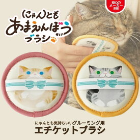 【ポイント2倍】猫用 グルーミング ブラシ エチケットブラシ ペット用品 ねこ 可愛い 人気 猫用品 ギフト対応 にゃんとも あまえんぼう ブラシ 日本シール 正規品 N71