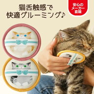 【メーカー直販】猫用 グルーミング ブラシ エチケットブラシ コミュニケーション グッズ ペット用品 ね…