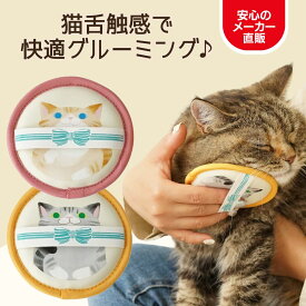 【メーカー直販】猫用 グルーミング ブラシ エチケットブラシ コミュニケーション グッズ ペット用品 ねこ 可愛い 人気 猫用品 ギフト対応 にゃんとも あまえんぼう ブラシ 日本シール 正規品 N71