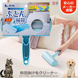 【送料無料】ぱくぱくローラー 布団掃除 猫 ベッド 寝床 ソファ 毛布 布団クリーナー お掃除ローラー 抗菌 エコ 清潔 安心 犬の毛 猫の毛 ペット 抜け毛取り 猫 毛取り 羽毛 髪の毛 ホコリとり ほこり ふとん 毛取り ブラシ エチケットブラシ N88F