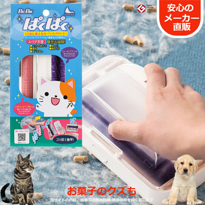 楽天市場 ぱくぱく パクパク 犬の毛 ペットの毛 抜け毛取り 猫の毛 ウサギ 髪の毛 ホコリ取り ホコリとり ほこりとり 粗ゴミ 猫砂 お菓子のクズ カーペット ラグ 猫 換毛期 抜け毛 掃除用品 便利グッズ 猫用品 犬用品 ペット用品 日本シール エチケットブラシ メーカー