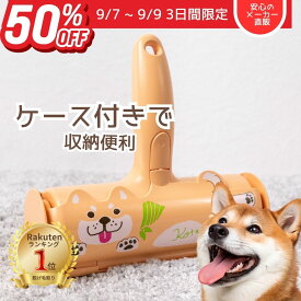 【9/7~9/9 3日間限定 半額セール】ぱくぱくローラー 柴犬 エチケットブラシ 抜け毛取り ペット 毛 取り クリーナー 犬 髪の毛 お掃除ローラー 抜け毛掃除 ほこり取り 掃除 カーペット ラグ 布団 パクパクローラー スペア不要 日本シール 正規品 Kotaro N76KT