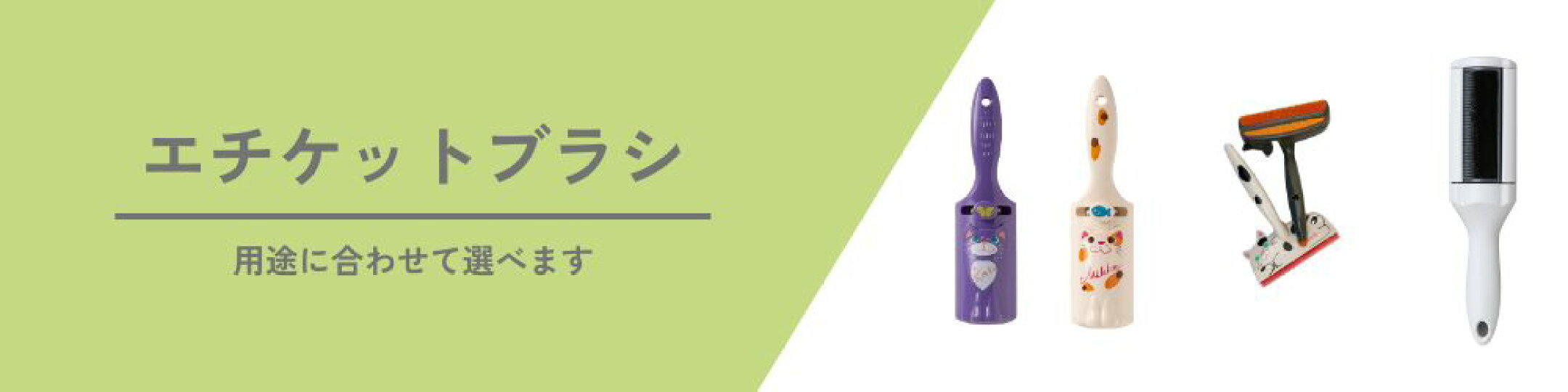 洋服ブラシと言えばエチケットブラシ 100年企業 ホコリ取りのスペシャリストが提案する商品一覧です