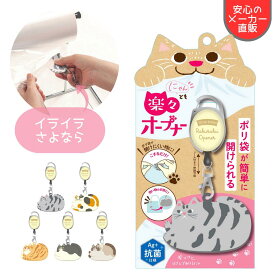 【ポイント2倍】ポリ袋 オープナー レジ袋 袋 オープナー すべり止め 開けにくい 簡単 オープン スーパー お買い物 便利商品 キーホルダー 猫グッズ バック チャーム 猫 可愛い 衛生商品 猫雑貨 ギフト ビニール袋 にゃんとも 楽々 オープナー 日本シール 正規品 M01