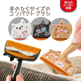 【メーカー直販】エチケットブラシ ちょこっと掃除 猫 抜け毛 毛取り ブラシ カーペット 掃除用品 抜け毛掃除 毛取り ねこ雑貨 ペット用品 キャットタワー 掃除 小さい 寝床 階段 隅 コーナー カーシート 抜け毛取り 猫好き プレゼント 猫グッズ N50BLL