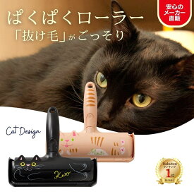 【マラソン期間中 クーポンあり】ぱくぱくローラー CAT ペット 毛取り 抜け毛取り ホコリ 取り カーペット の 毛 取り ソファ 布団 抜け毛 掃除 毛布 猫 の 毛 取りブラシ ペット 毛 取り クリーナー 猫の毛 換毛期 パクパク ワイパー お掃除ローラー 送料無料