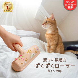 【ランキング1位 送料無料】ぱくぱくローラー ペット 猫 毛取り クリーナー 抜け毛取り 抜け毛 掃除 髪の毛 掃除 ホコリ カーペット 毛 取り ソファ 布団 毛布 猫 の 毛 ブラシ ペット 猫の毛 パクパク ワイパー お掃除ローラー 猫グッズ ギフト対応 正規品 N76CAT