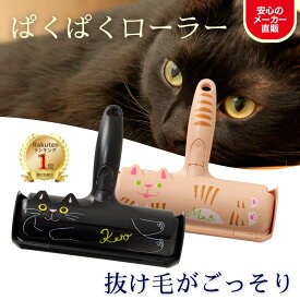 【マラソンP2倍 送料無料】ぱくぱくローラー ペット 猫 毛取り クリーナー 抜け毛取り 抜け毛 掃除 髪の毛 掃除 ホコリ カーペット 毛 取り ソファ 布団 毛布 猫 の 毛 ブラシ ペット 猫の毛 パクパク ワイパー お掃除ローラー 猫グッズ ギフト対応 正規品 N76CAT