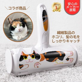 【マラソンP2倍 送料無料】ぱくぱくローラー Sora ペット 猫 毛 掃除 毛取り クリーナー 抜け毛 猫の毛 ホコリ カーペット布団 ソファ キャットタワー 抜け毛取り 繰り返し使える お掃除ローラー 三毛猫 パクパクローラー 日本シール 響介 N76SR