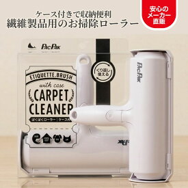 【メーカー直販】ぱくぱくローラー ケース付き エチケットブラシ ほこり取り ペット 毛 取り 抜毛取り 猫 の 毛 掃除 カーペット の 毛 取り お掃除ローラー ラグ ソファ カーシート 猫毛 ペット 換毛期 掃除グッズ 毛取り クリーナー 犬 うさぎ 抜け毛掃除 正規品 N76ST