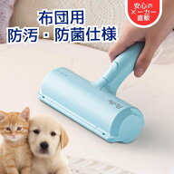 【メーカー直販】ぱくぱくローラー 布団掃除 エチケットブラシ 猫 ベッド 寝床 ソファ 毛布 布団クリーナ…