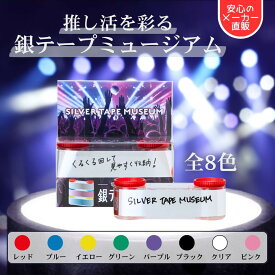 【ランキング1位 メーカー直販】銀テープミュージアム 銀テープ ケース 収納 保存 推し活 推し ライブ コンサート 銀テープホルダー 銀テ 透明 金テープ 推し活グッズ 整理 収納ケース ホルダー アイドル メンバーカラー 推し色 メンカラ グッズ M11