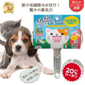 【20％オフC配布】ぱくぱくローラー ペット 抜け毛 犬 猫 毛 取り 毛取り ブラシ 猫 の 毛 髪の毛 掃除 丸洗い ほこり ぱくぱく エチケットブラシ お掃除ローラー 犬の毛 換毛期 クリーナー 繰り返し使える カーペット ソファー ベッド 日本シール N88M