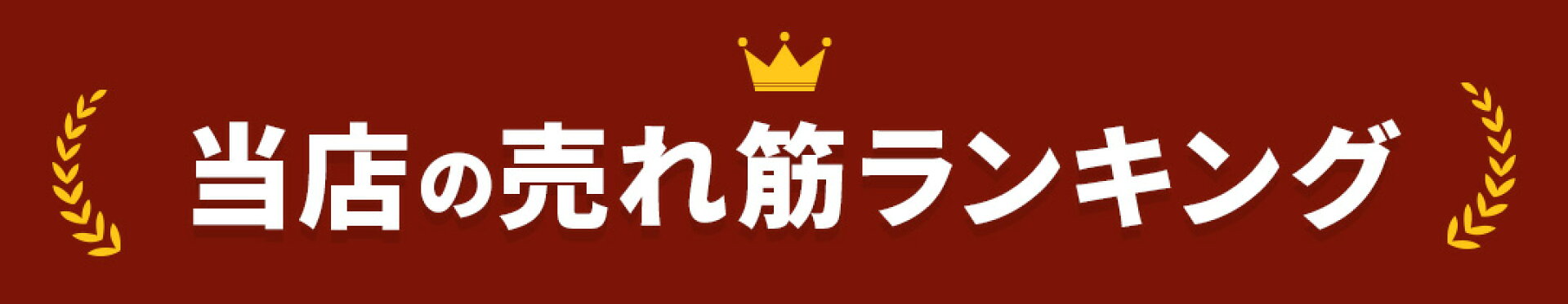 当店の売れ筋ランキング