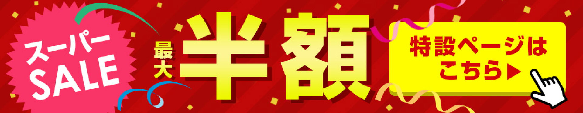 楽天スーパーSALE 半額セール特設会場はこちら！