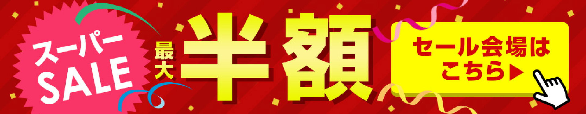 楽天スーパーSALE 半額特設ページはこちら！