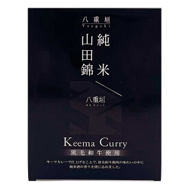 【10%割引】山田錦純米黒毛和牛キーマカレー 2個セット レトルトカレー 箱入り カレー 温めるだけ 常温保存 常備食 キーマカレー ご当地カレー 姫路 ヤエガキ酒造