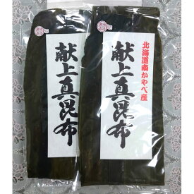北海道南かやべ産献上真昆布 170g×2 昆布 乾物 真昆布 献上 北海道 南かやべ こんぶ 北海道産 だし昆布 国産【沖縄県・離島 配送不可】