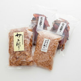 かつお削り詰め合せ(2) マルト工藤水産株式会社 静岡県 創業65年、老舗のこだわり削り節3種類を食べ比べできるセットです。