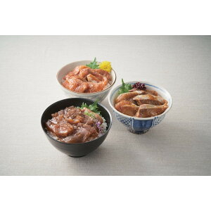 海鮮漬け丼の具3種セット サーモンマグロブリ×1