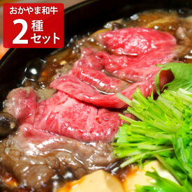 【10%割引】おかやま和牛 A5等級 サーロインステーキ ロースすき焼セット 牛肉 詰め合わせ 国産 和牛 サーロイン ステーキ肉 スライス すき焼き用