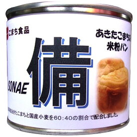 【10%割引】あきたこまちの米粉パン 備 6缶 セット 賞味期限5年間 パン 缶詰 惣菜 缶詰パン 米粉 秋田県産 あきたこまち 米粉パン 缶入り 長期保存 常備食 便利 非常食 常備食 秋田 こまち食品