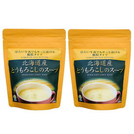 送料無料 スープ 北海道産とうもろこしのスープ 2袋セット〔75g×2袋〕 ポスト投函便 株式会社TAC21 神奈川県